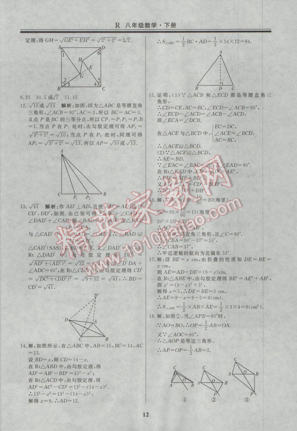 2017年自主训练八年级数学下册人教版 重难点及常考点针对性训练答案第21页