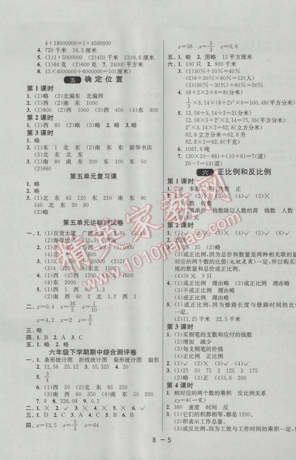 2017年1课3练单元达标测试六年级数学下册苏教版 参考答案第5页