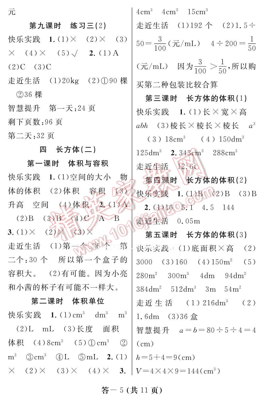 2017年數(shù)學(xué)作業(yè)本五年級下冊北師大版江西教育出版社 參考答案第5頁