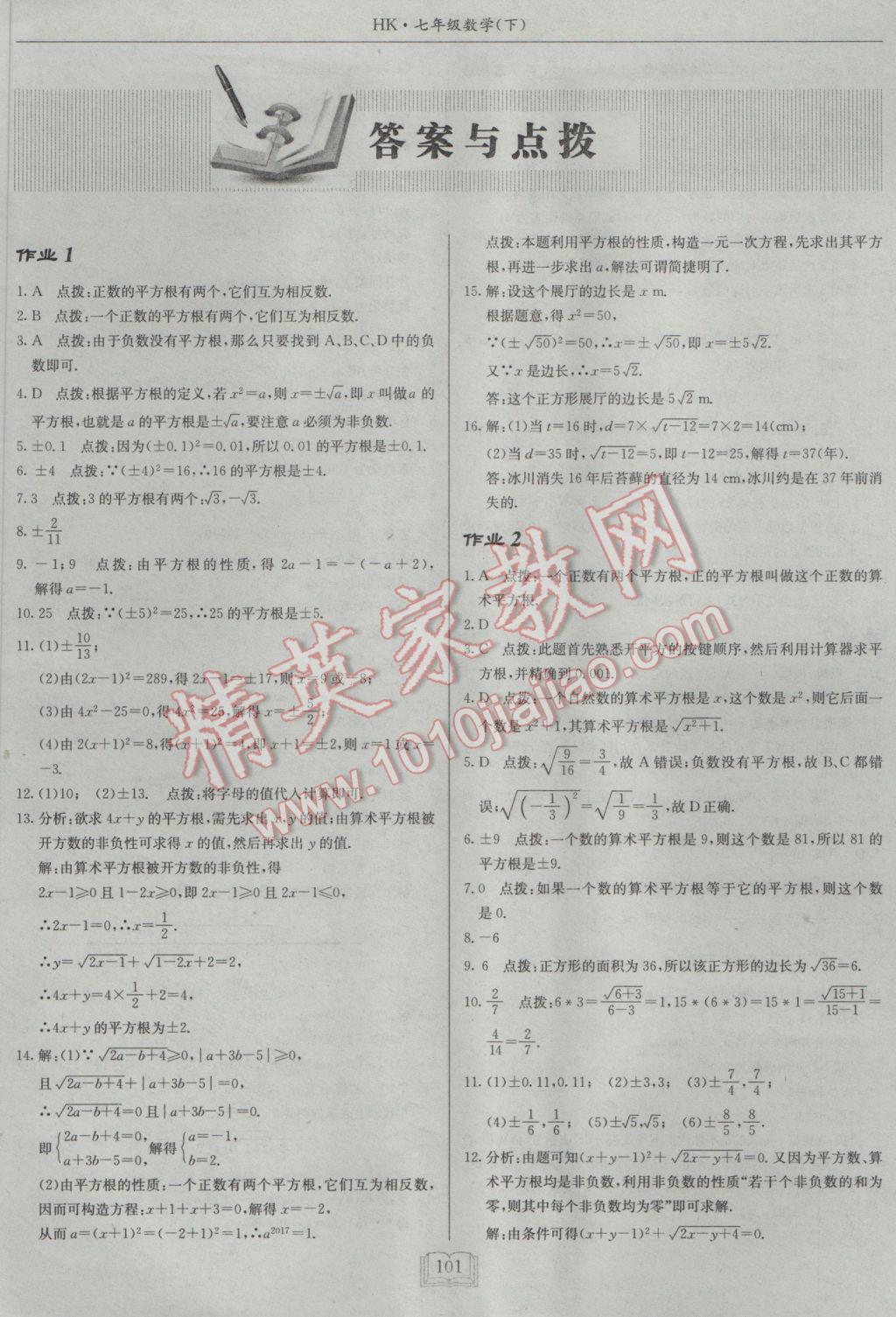 2017年啟東中學(xué)作業(yè)本七年級數(shù)學(xué)下冊滬科版 參考答案第1頁