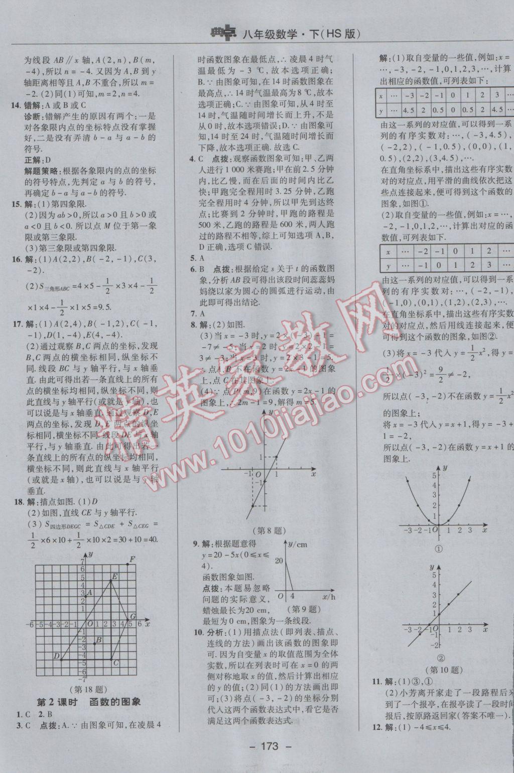 2017年綜合應(yīng)用創(chuàng)新題典中點(diǎn)八年級(jí)數(shù)學(xué)下冊(cè)華師大版 參考答案第17頁(yè)