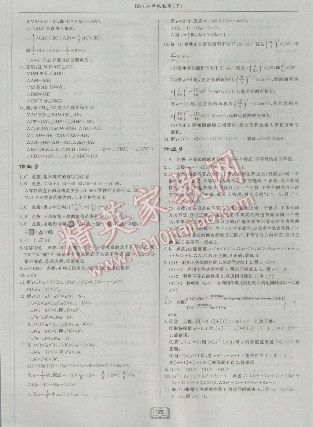 2017年启东中学作业本八年级数学下册北师大版 参考答案第5页