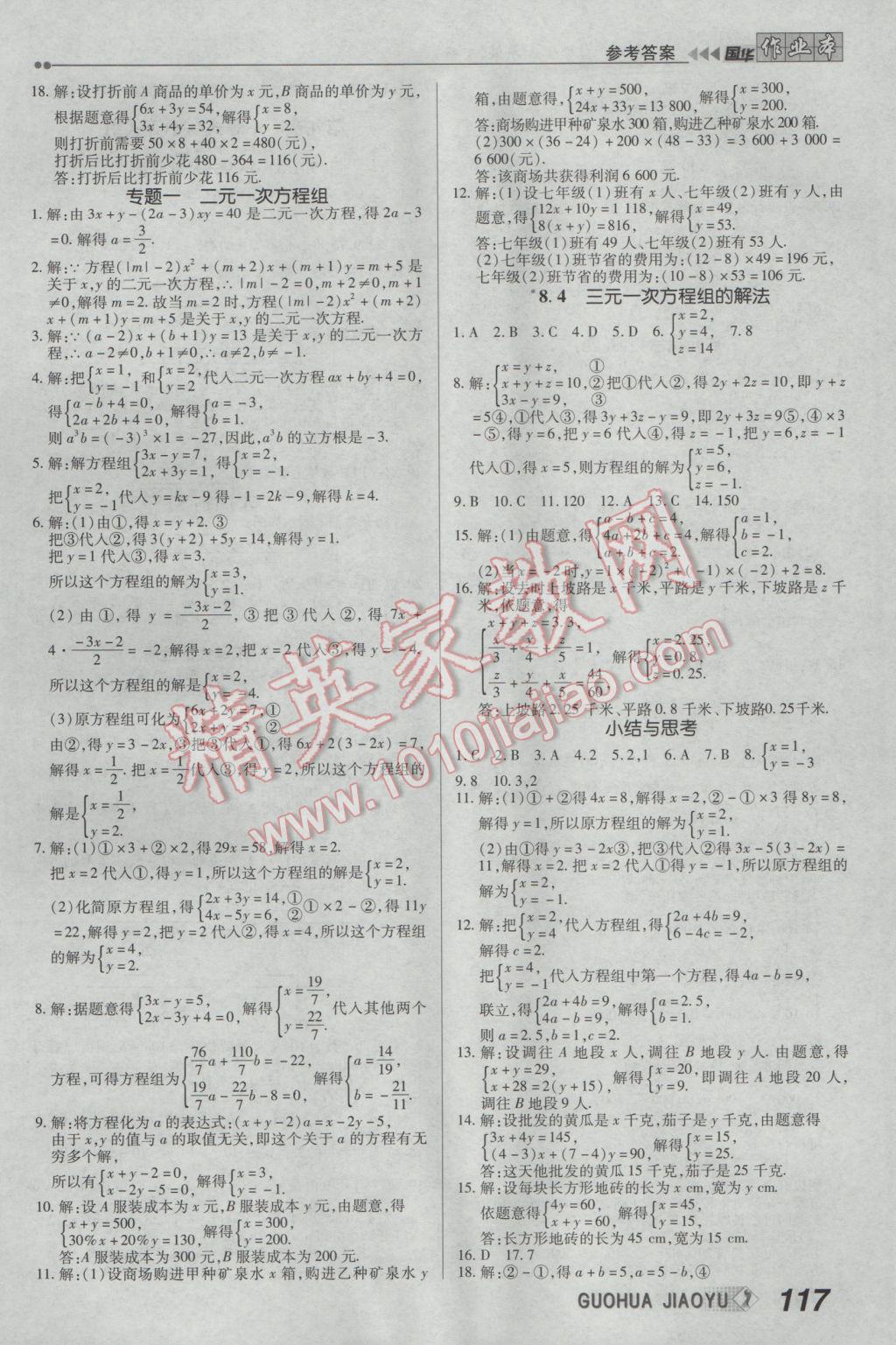 2017年国华作业本七年级数学下册人教版 参考答案第9页