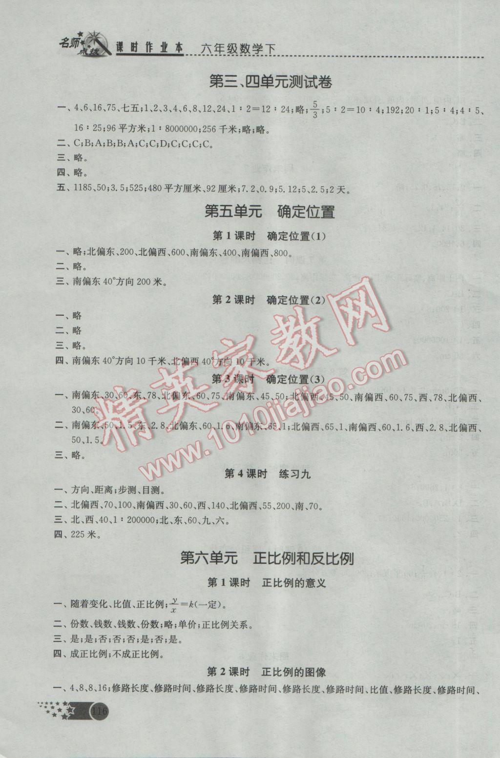 2017年名师点拨课时作业本六年级数学下册江苏版 参考答案第6页