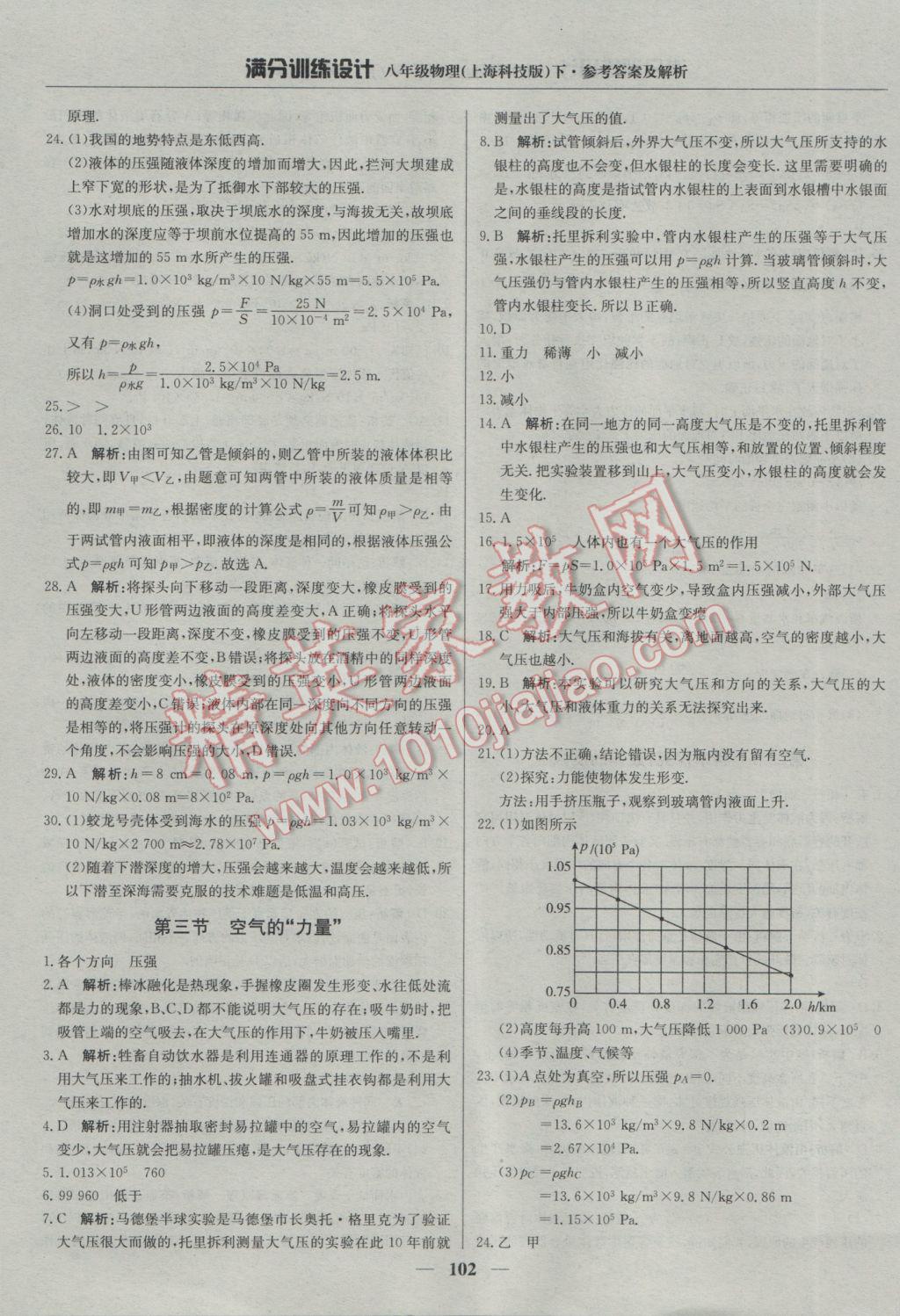 2017年滿分訓(xùn)練設(shè)計(jì)八年級(jí)物理下冊(cè)滬科版 參考答案第7頁(yè)