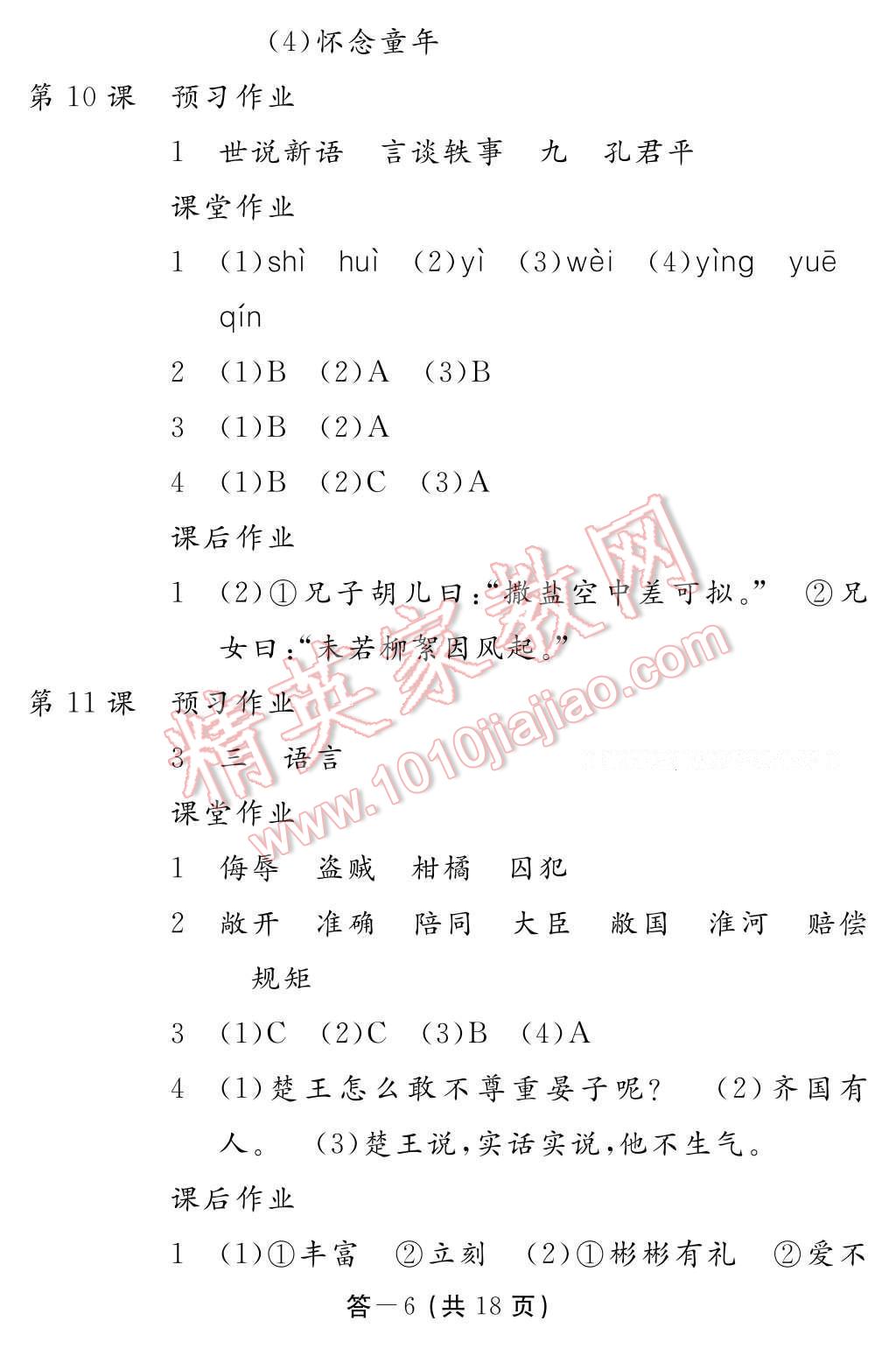 2017年語文作業(yè)本五年級下冊人教版江西教育出版社 參考答案第6頁