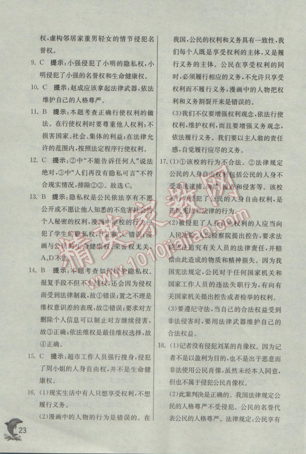 2017年實(shí)驗(yàn)班提優(yōu)訓(xùn)練八年級(jí)思想品德下冊(cè)人教版 參考答案第23頁(yè)