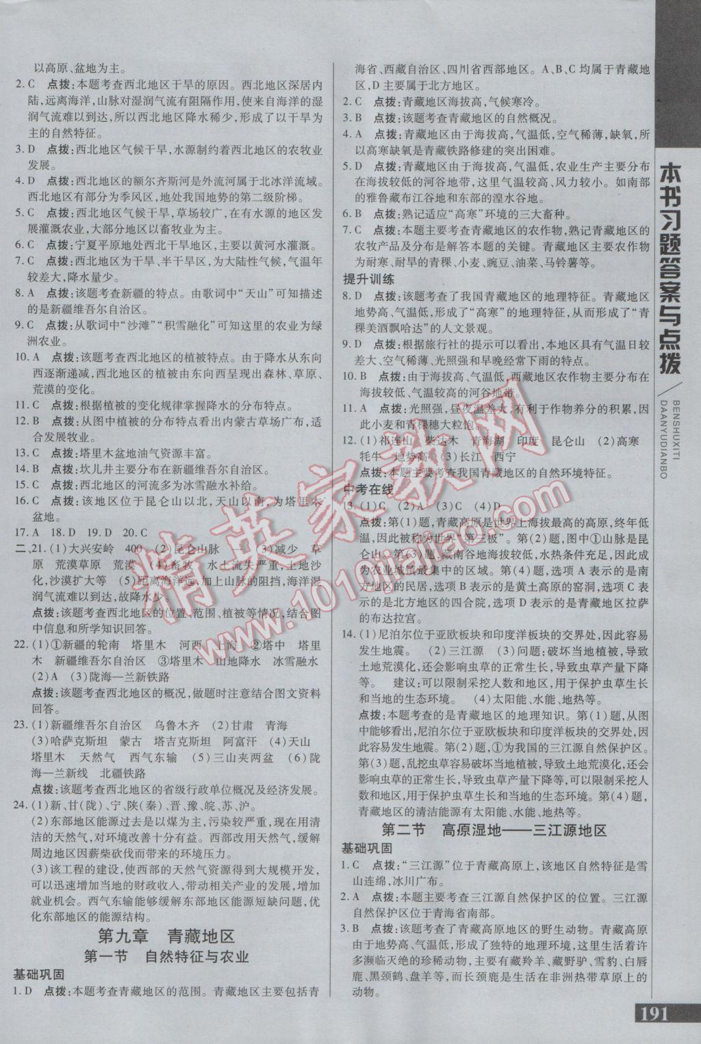 2017年倍速學習法八年級地理下冊人教版 參考答案第9頁