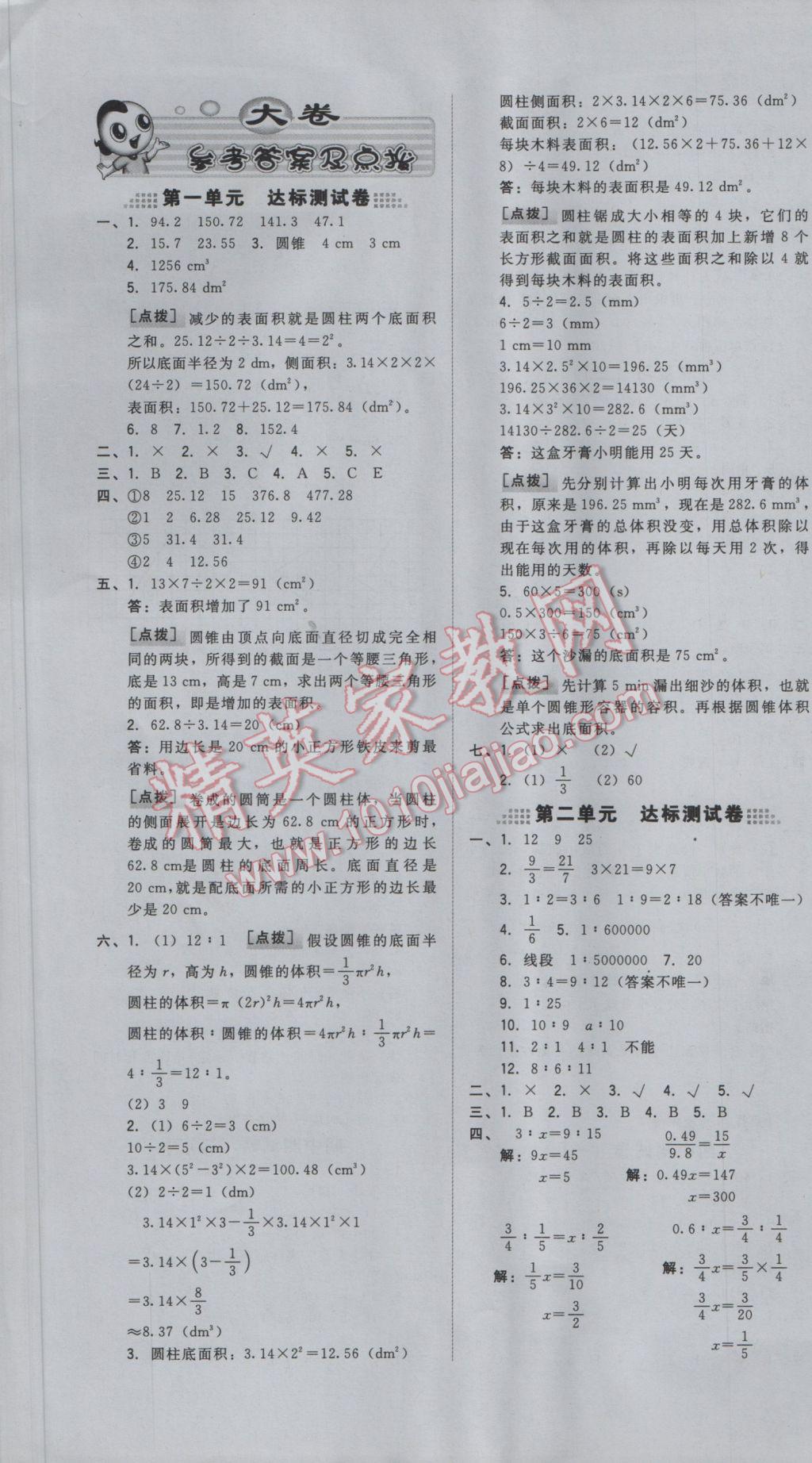 2017年好卷六年级数学下册北师大版 参考答案第1页