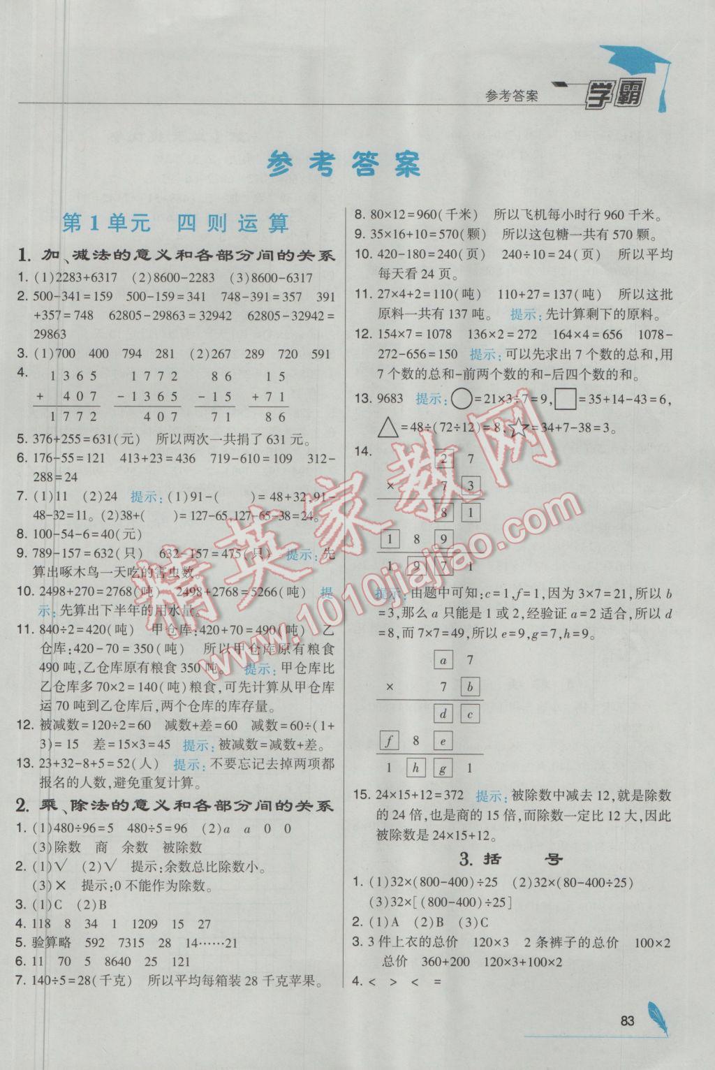 2017年经纶学典学霸四年级数学下册人教版 参考答案第1页