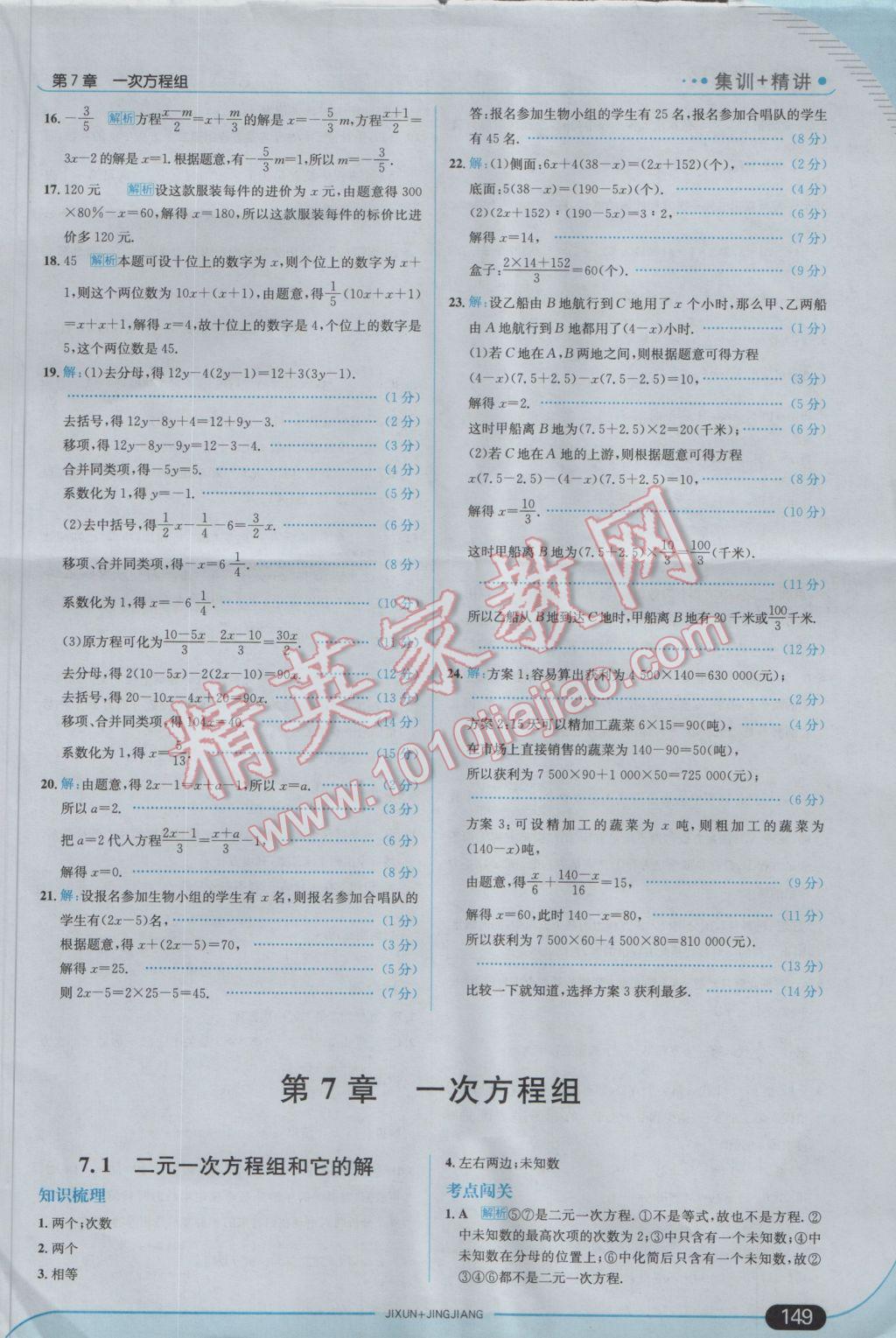 2017年走向中考考場七年級數(shù)學下冊華師大版 參考答案第7頁