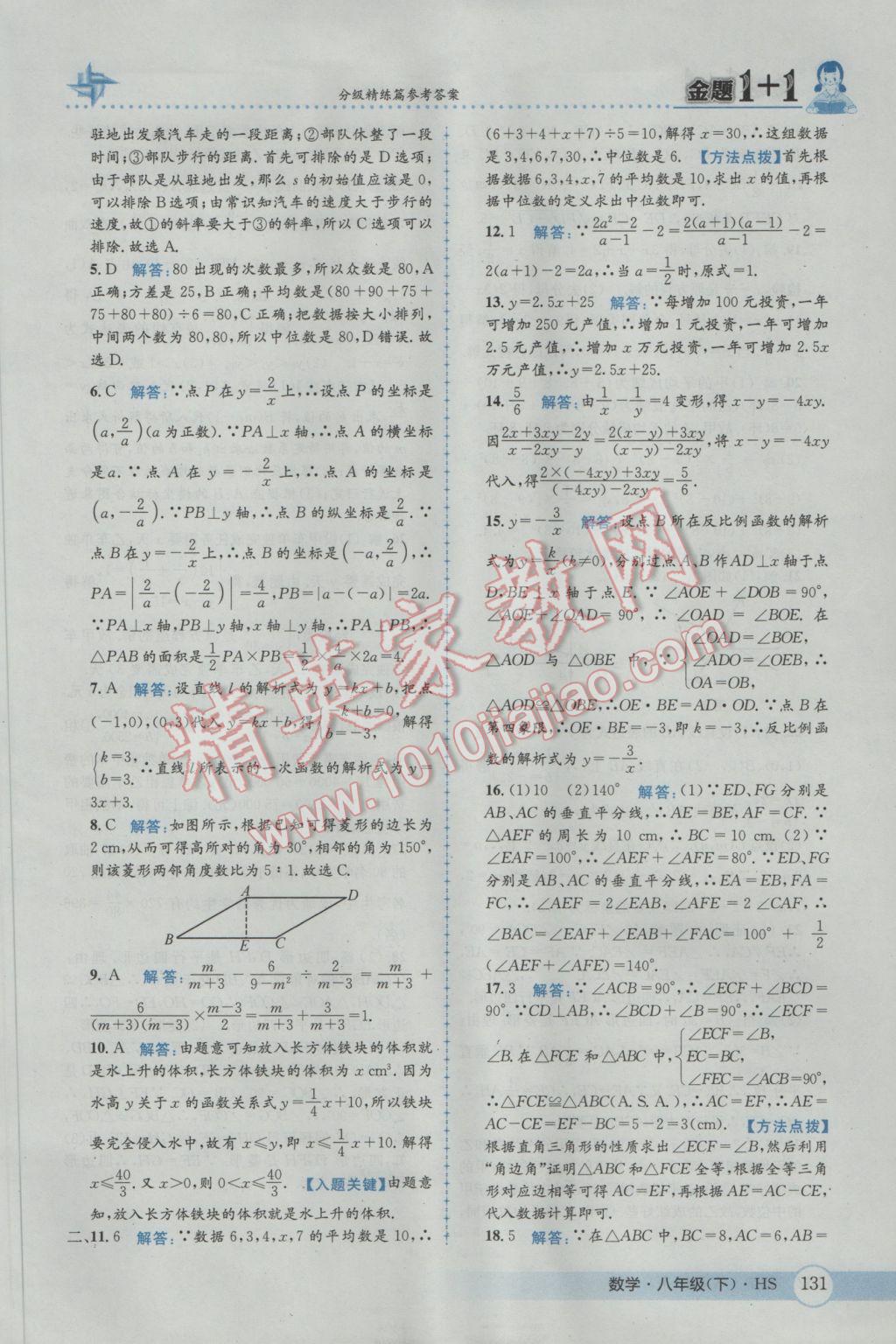 2017年金題1加1八年級數(shù)學(xué)下冊華師大版 參考答案第47頁