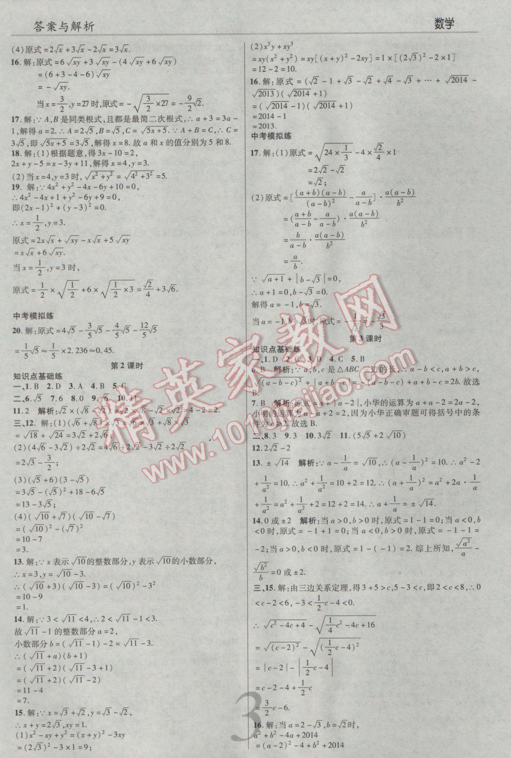 2017年一線調(diào)研學(xué)業(yè)測(cè)評(píng)八年級(jí)數(shù)學(xué)下冊(cè)人教版 參考答案第3頁