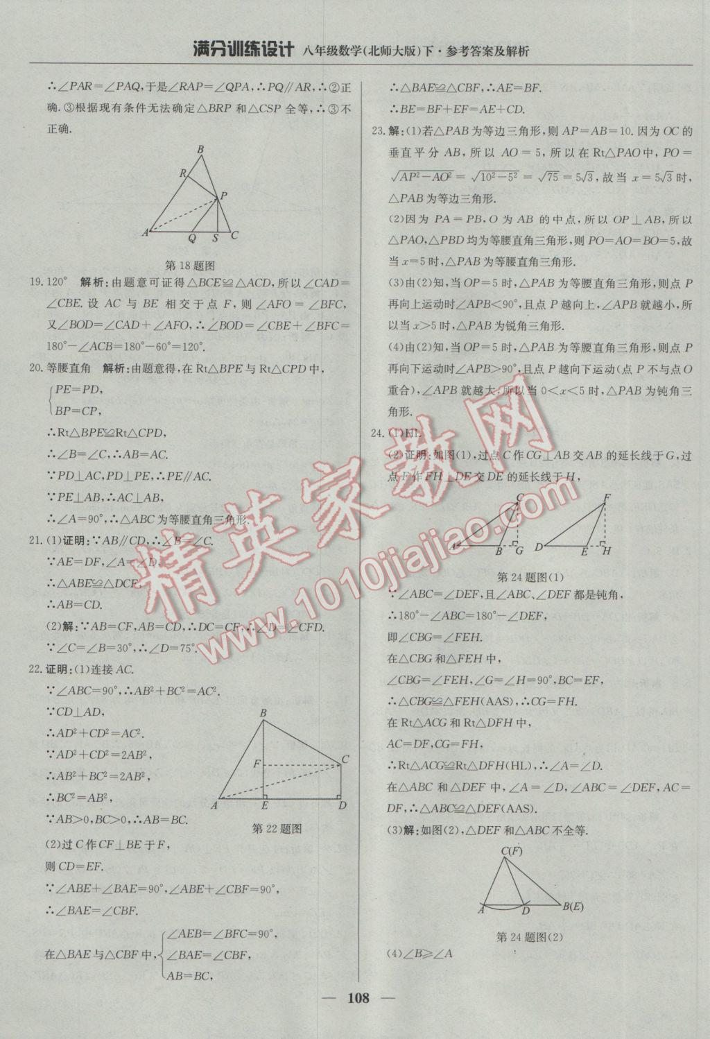 2017年滿分訓(xùn)練設(shè)計八年級數(shù)學(xué)下冊北師大版 參考答案第13頁