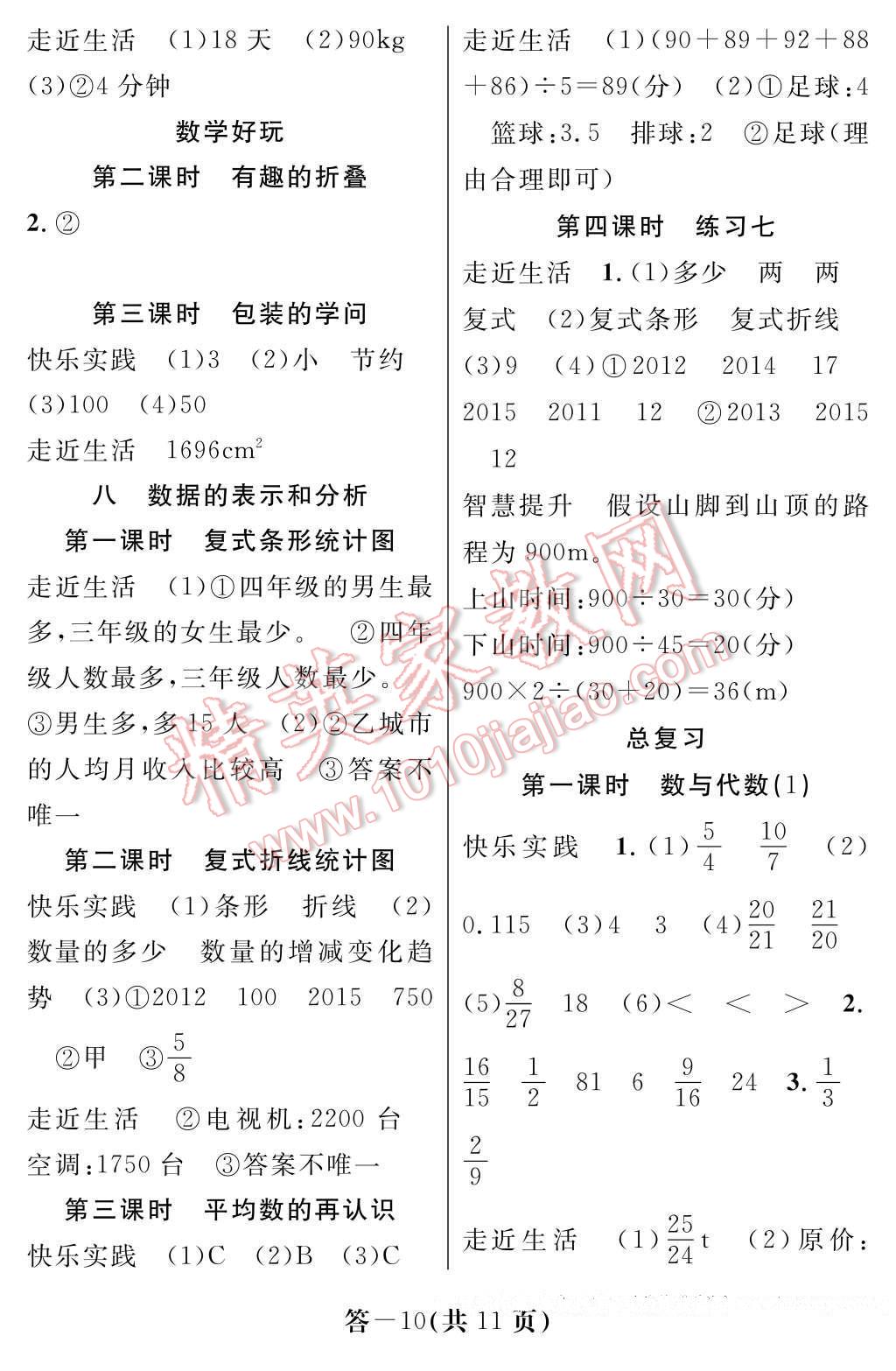 2017年數(shù)學(xué)作業(yè)本五年級(jí)下冊(cè)北師大版江西教育出版社 參考答案第10頁(yè)