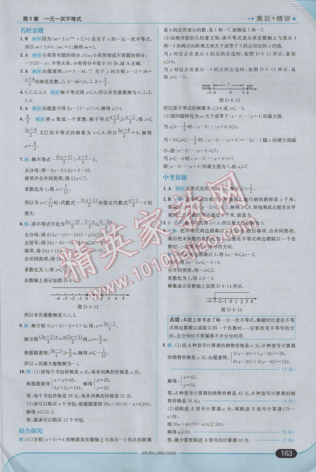 2017年走向中考考场七年级数学下册华师大版 参考答案第21页