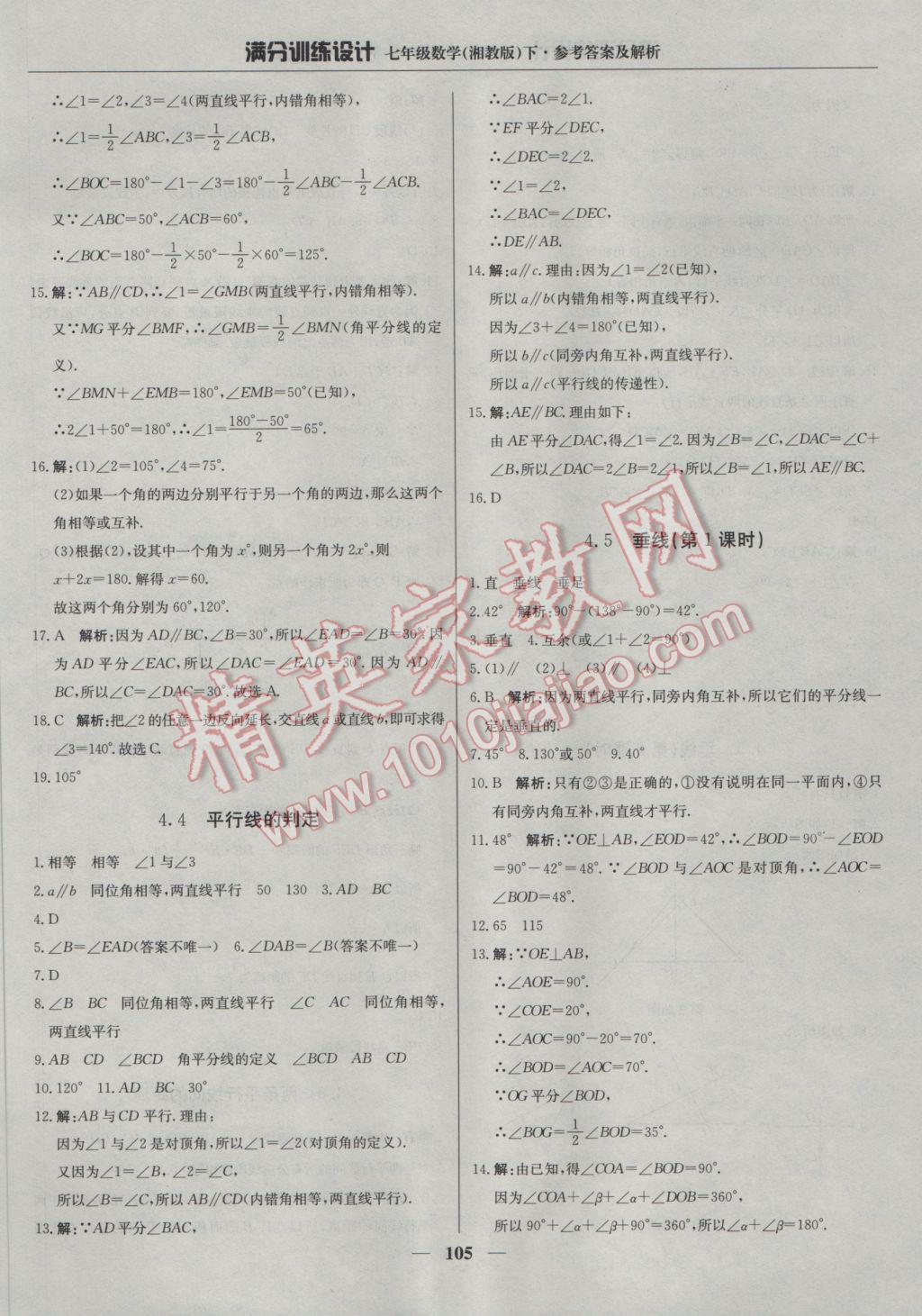 2017年满分训练设计七年级数学下册湘教版 参考答案第18页