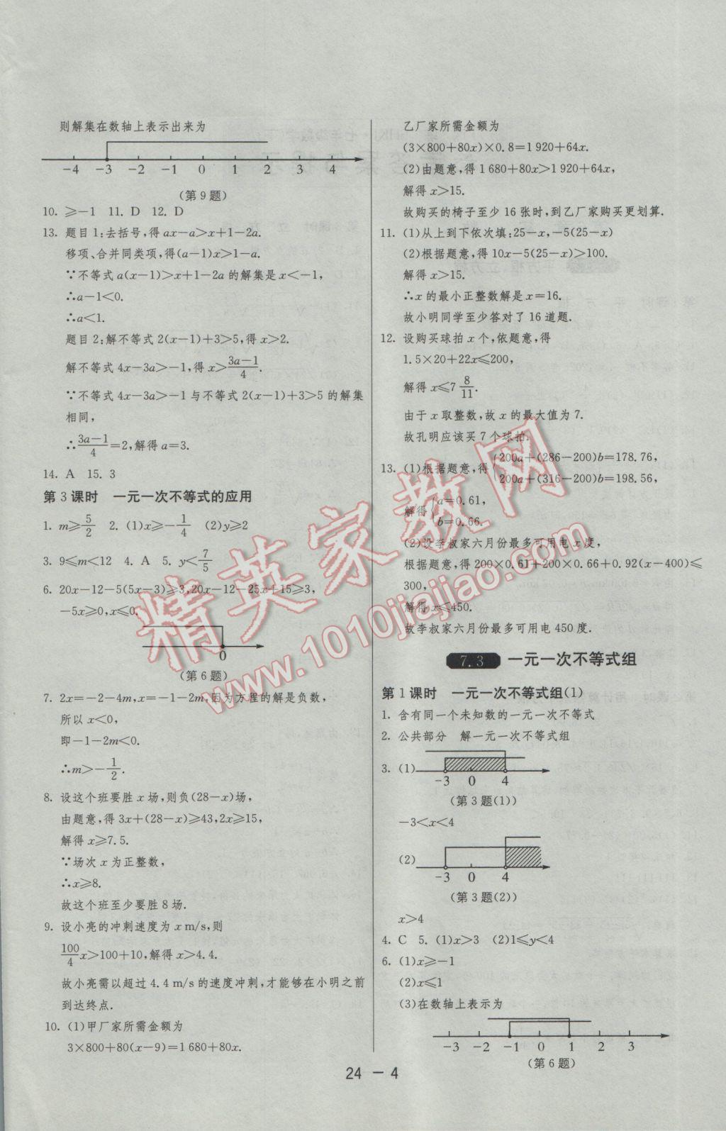 2017年1課3練單元達標測試七年級數(shù)學下冊滬科版 參考答案第4頁