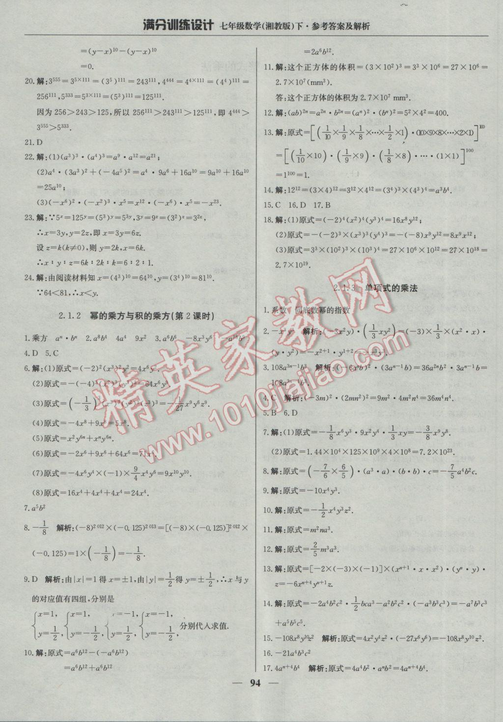 2017年满分训练设计七年级数学下册湘教版 参考答案第7页