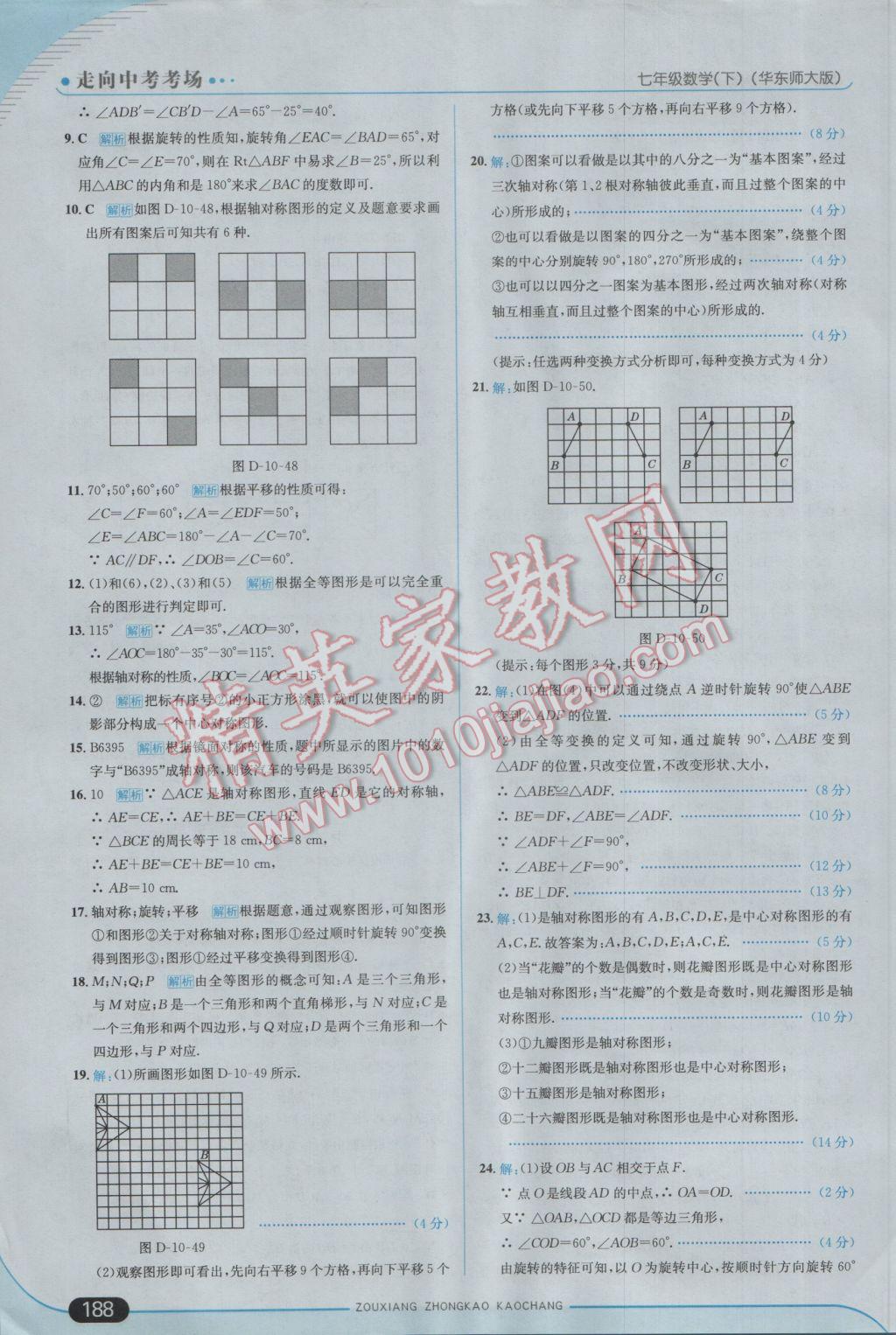 2017年走向中考考场七年级数学下册华师大版 参考答案第46页