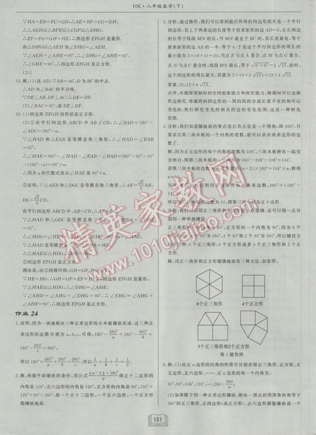 2017年啟東中學作業(yè)本八年級數(shù)學下冊滬科版 參考答案第23頁