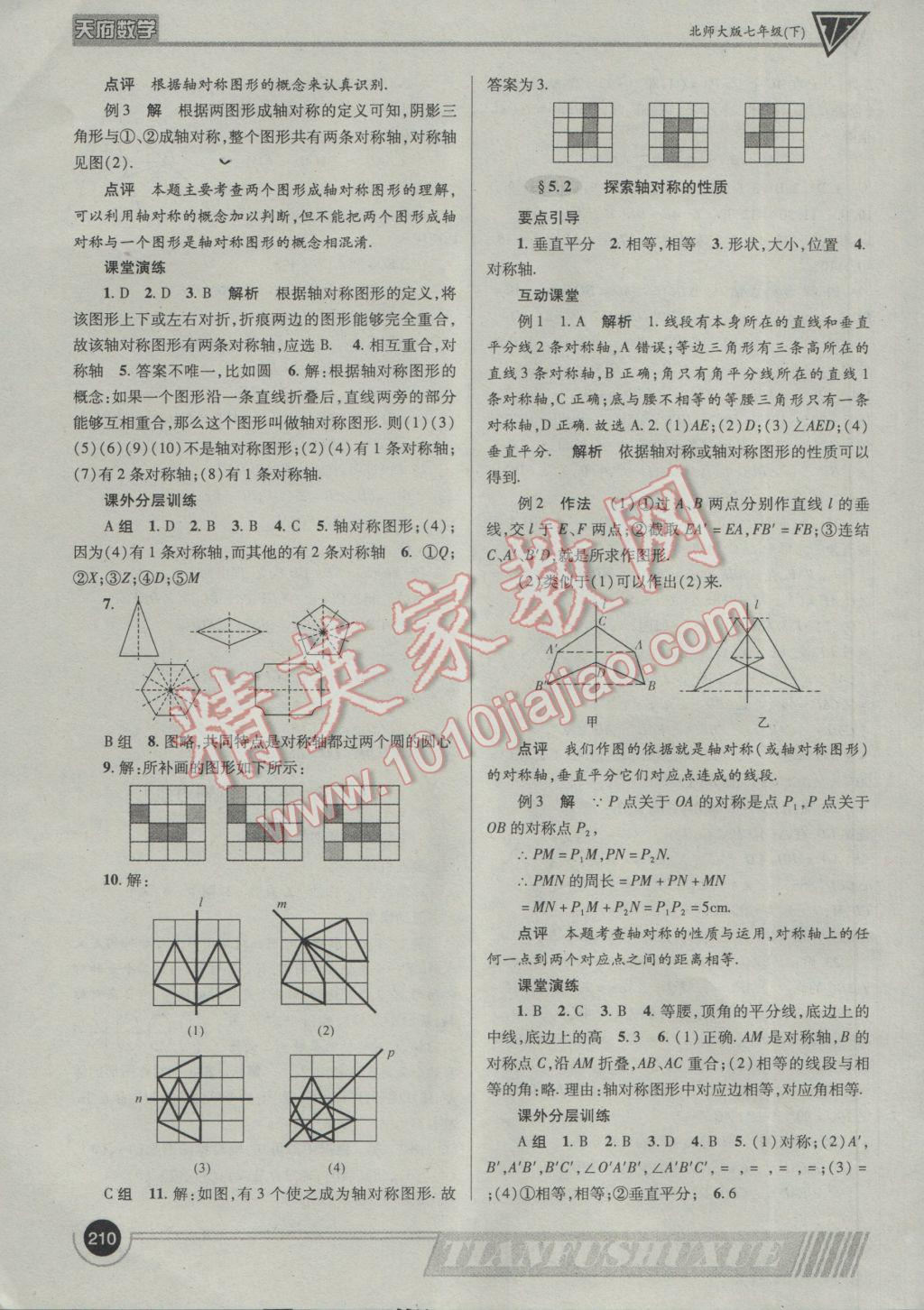 2017年天府?dāng)?shù)學(xué)七年級(jí)下冊(cè)北師大版 參考答案第33頁(yè)