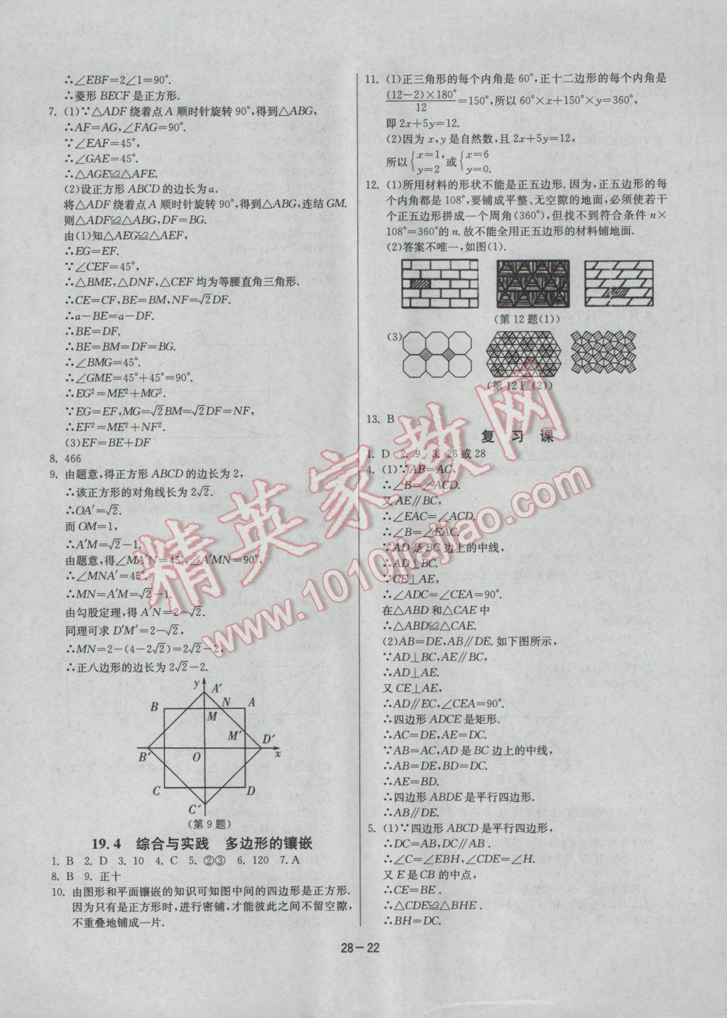 2017年課時訓練八年級數學下冊滬科版 參考答案第22頁