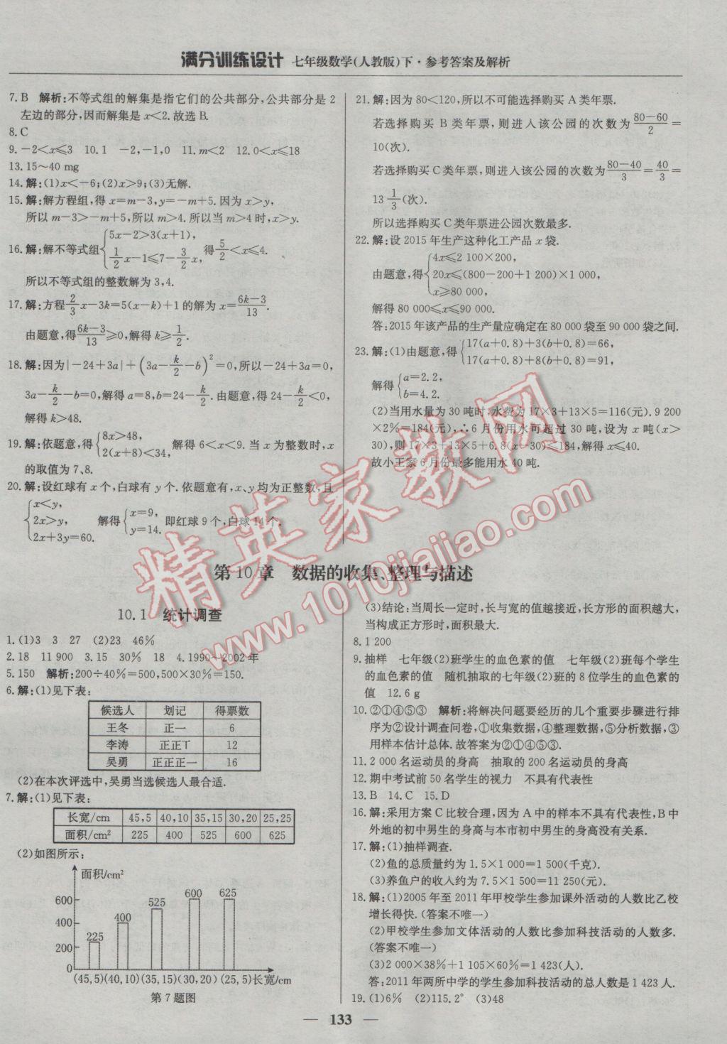 2017年满分训练设计七年级数学下册人教版 参考答案第22页