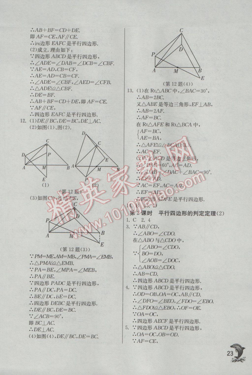 2017年实验班提优训练八年级数学下册浙教版 参考答案第23页