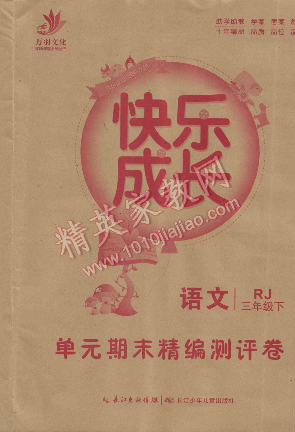 2017年优质课堂快乐成长三年级语文下册人教版 参考答案第8页