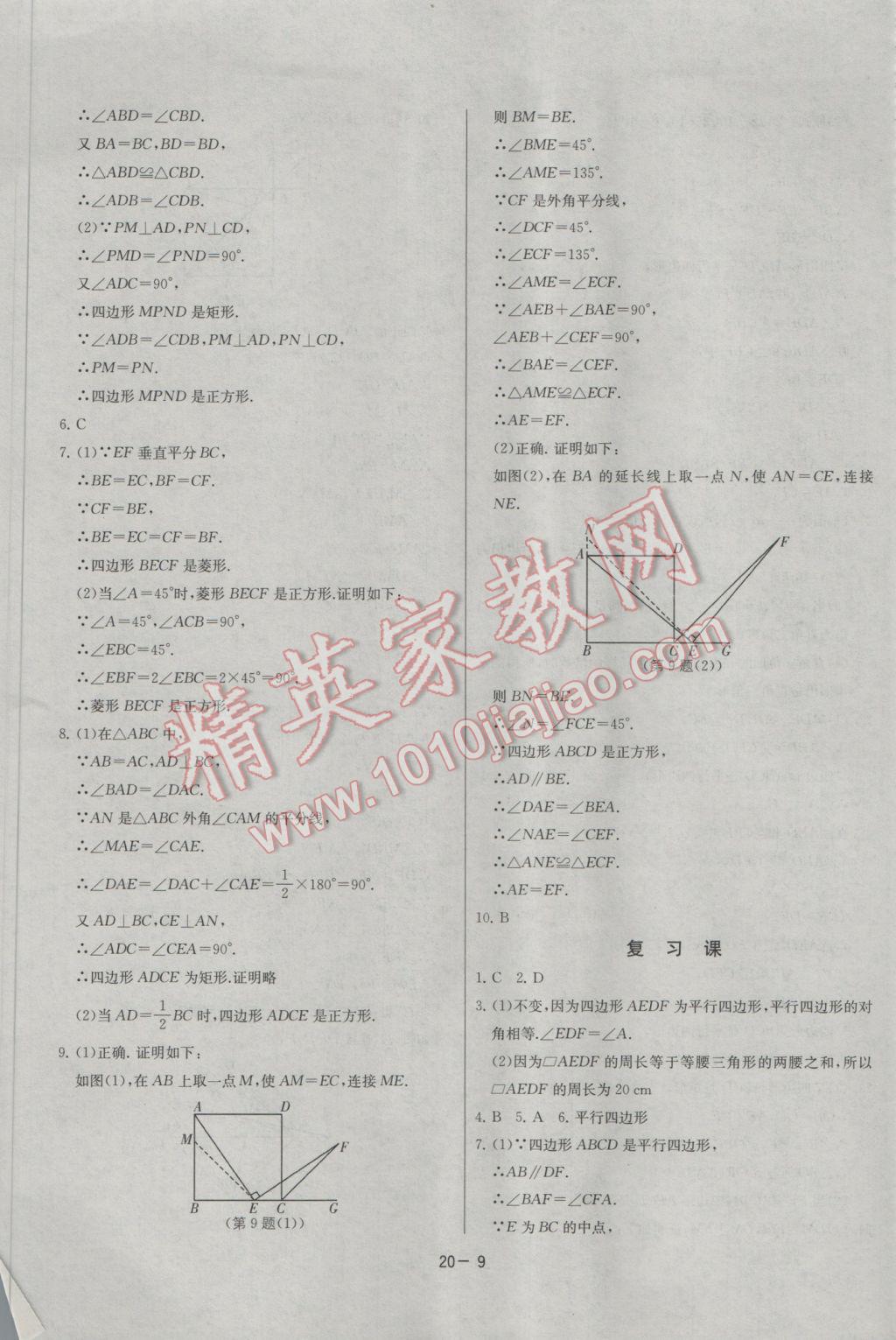 2017年課時訓練八年級數(shù)學下冊人教版 參考答案第9頁