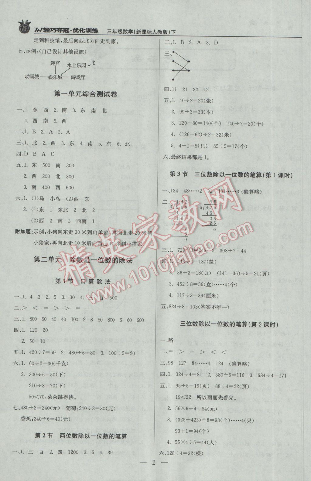 2017年1加1轻巧夺冠优化训练三年级数学下册人教版银版 参考答案第2页