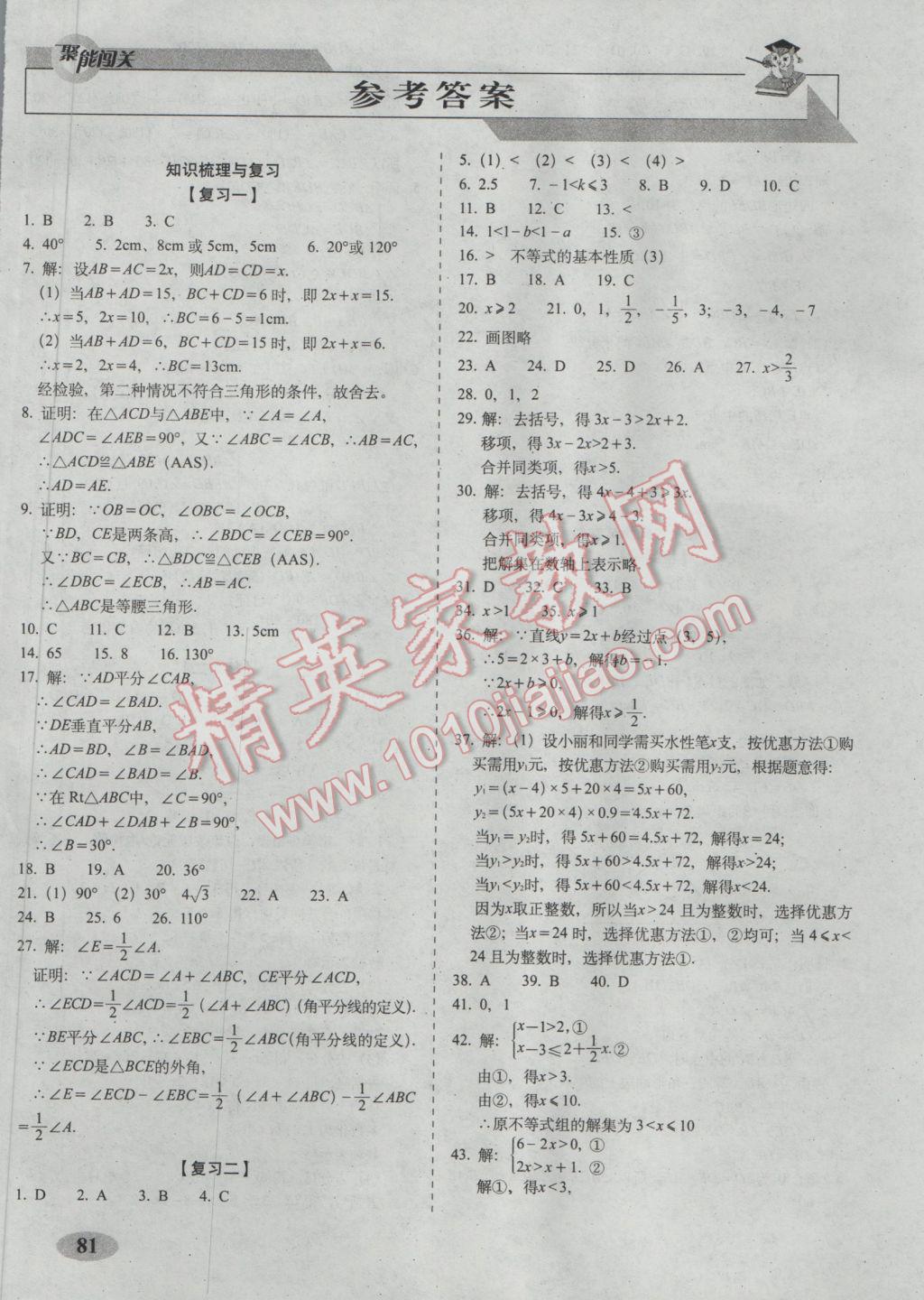 2017年聚能闖關(guān)期末復(fù)習(xí)沖刺卷八年級數(shù)學(xué)下冊北師大版 參考答案第1頁