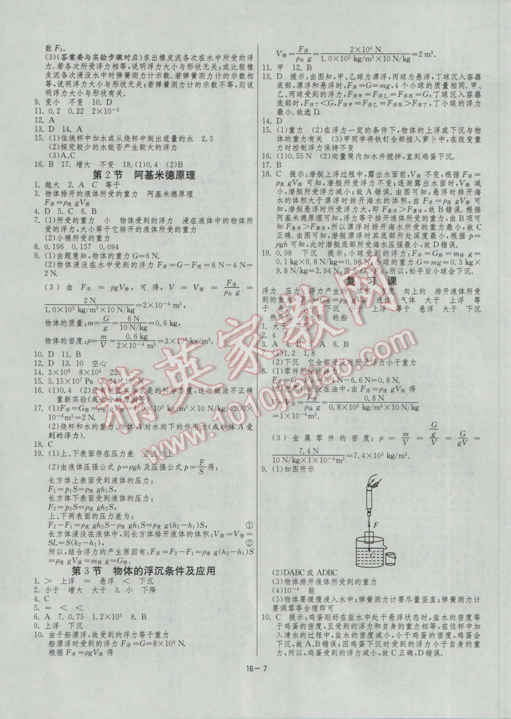 2017年1课3练单元达标测试八年级物理下册人教版 参考答案第7页