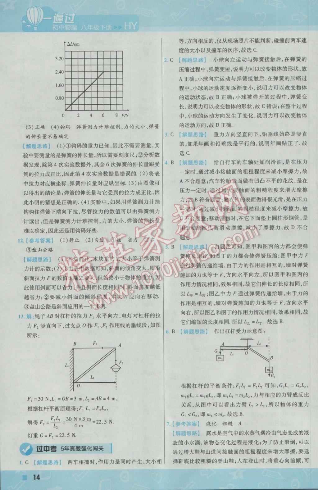 2017年一遍过初中物理八年级下册沪粤版 参考答案第14页