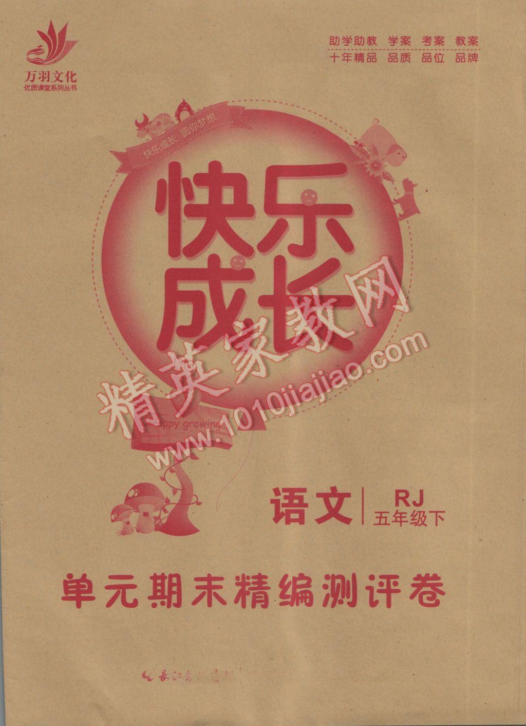 2017年優(yōu)質(zhì)課堂快樂成長五年級語文下冊人教版 參考答案第8頁