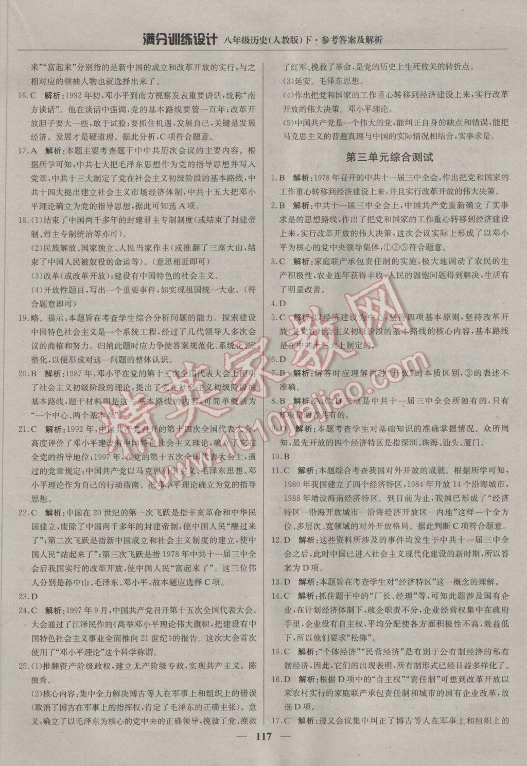 2017年滿分訓(xùn)練設(shè)計八年級歷史下冊人教版 參考答案第14頁