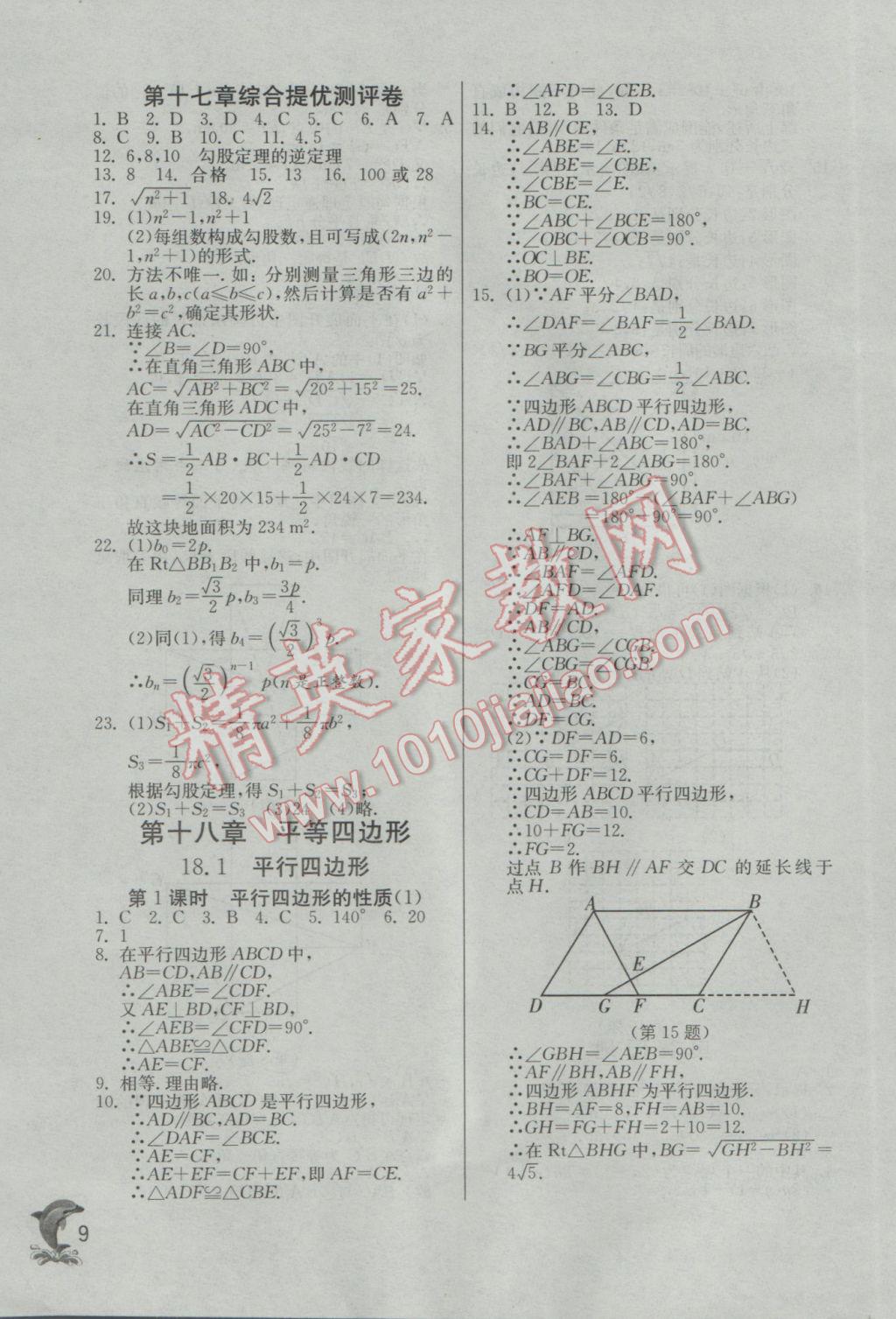 2017年實驗班提優(yōu)訓(xùn)練八年級數(shù)學(xué)下冊人教版 參考答案第9頁