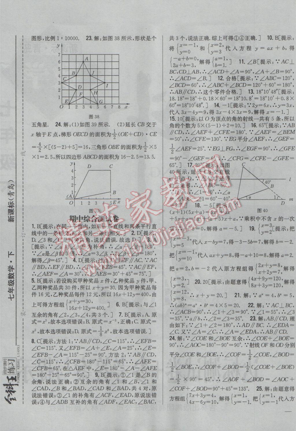 2017年全科王同步课时练习七年级数学下册青岛版 参考答案第25页