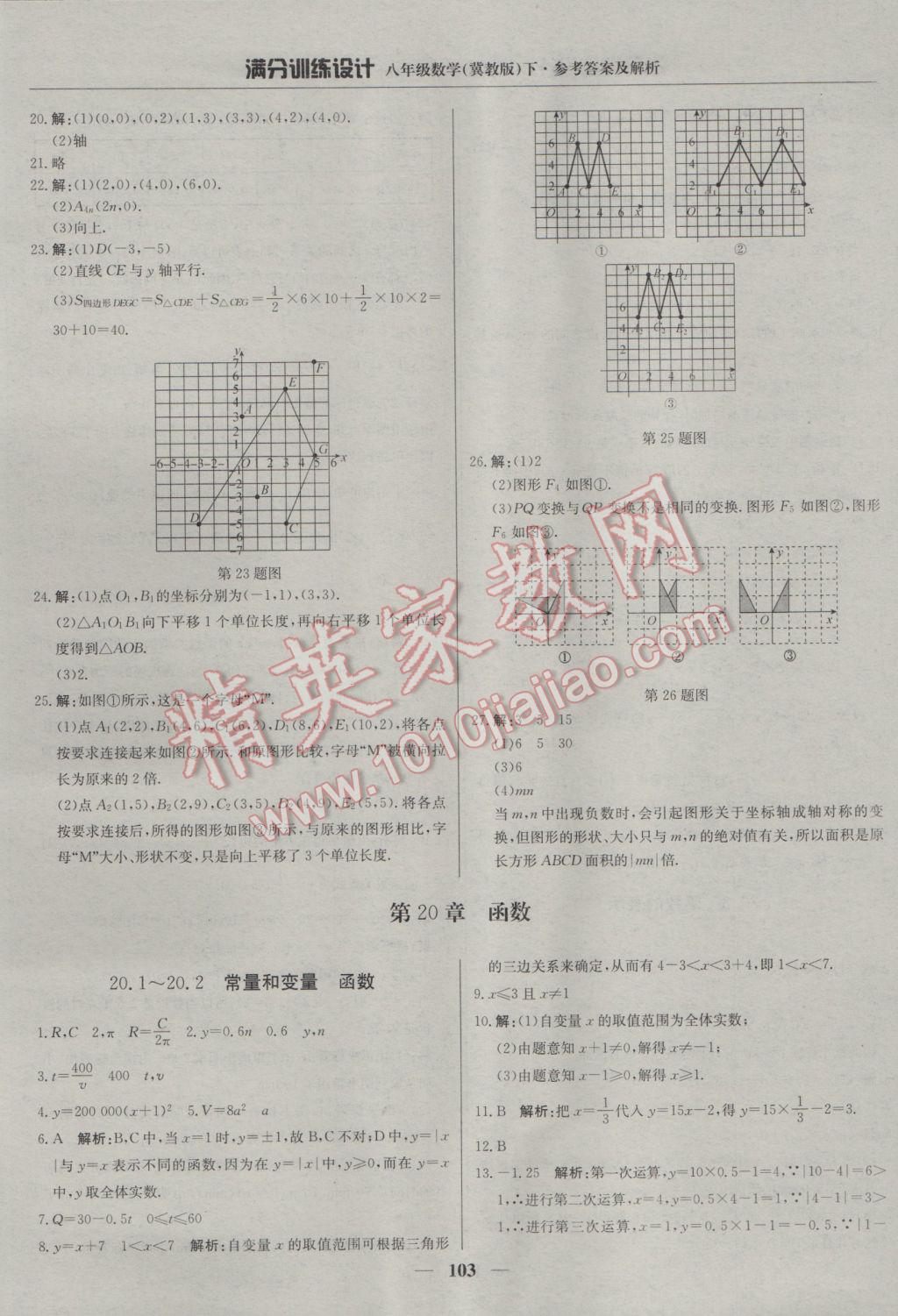 2017年滿(mǎn)分訓(xùn)練設(shè)計(jì)八年級(jí)數(shù)學(xué)下冊(cè)冀教版 參考答案第8頁(yè)