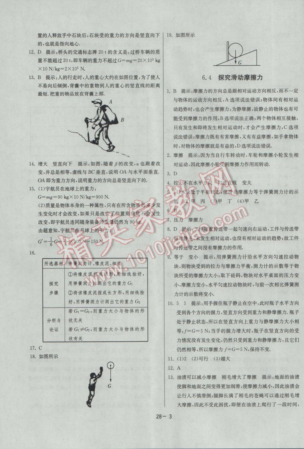 2017年課時訓練八年級物理下冊滬粵版 參考答案第3頁