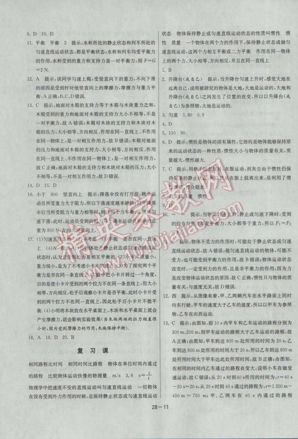 2017年課時(shí)訓(xùn)練八年級(jí)物理下冊(cè)滬粵版 參考答案第11頁(yè)