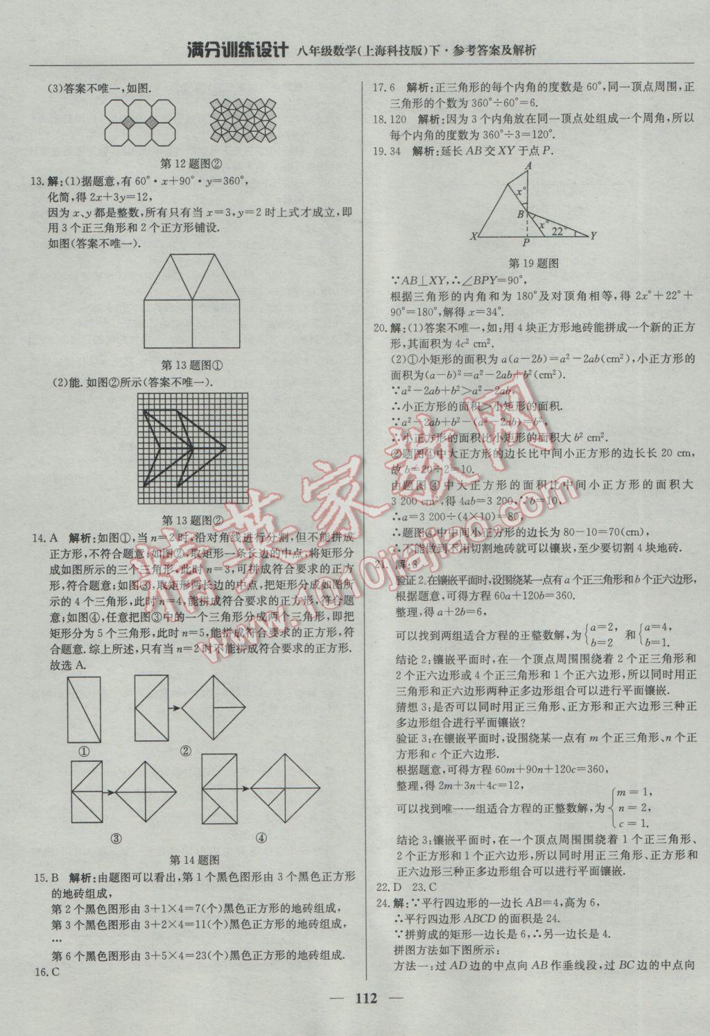 2017年滿分訓(xùn)練設(shè)計(jì)八年級數(shù)學(xué)下冊滬科版 參考答案第25頁