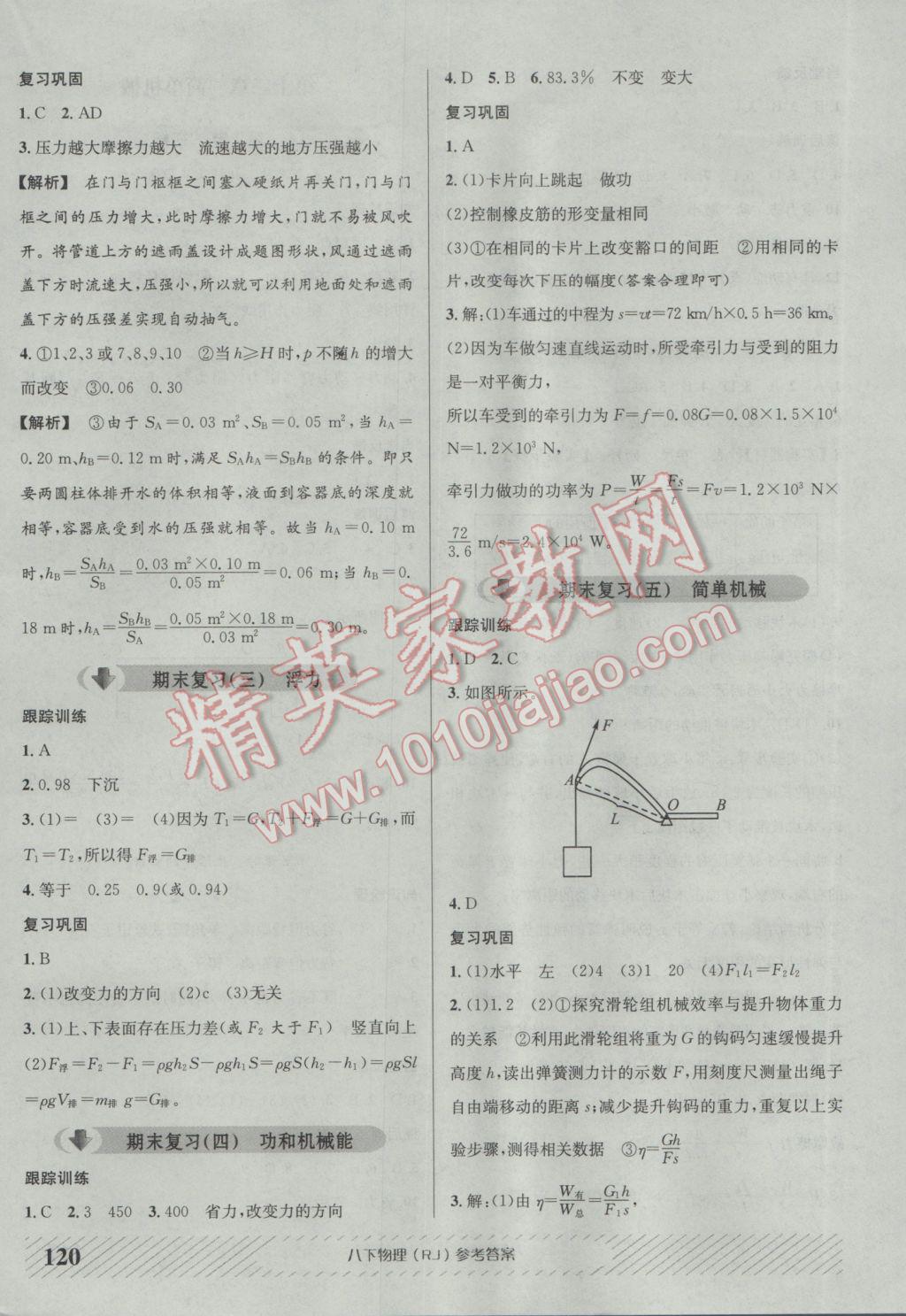 2017年原創(chuàng)講練測課優(yōu)新突破八年級物理下冊人教版 參考答案第12頁