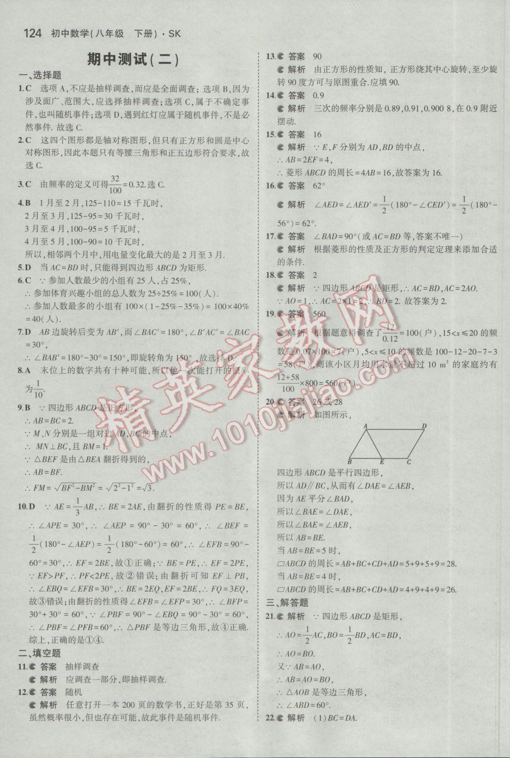 2017年5年中考3年模拟初中数学八年级下册苏科版 参考答案第24页