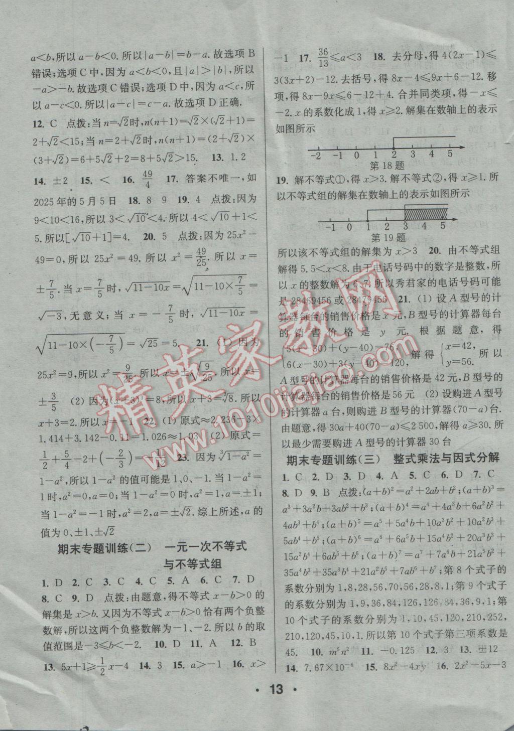 2017年通城學(xué)典小題精練七年級數(shù)學(xué)下冊滬科版 參考答案第13頁