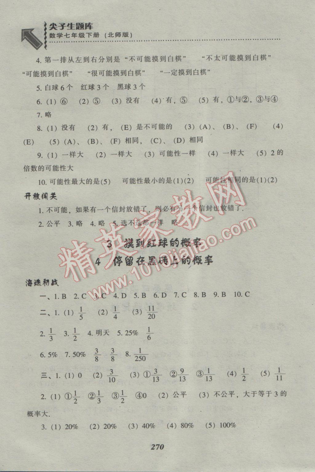 2017年尖子生题库七年级数学下册北师大版 参考答案第30页