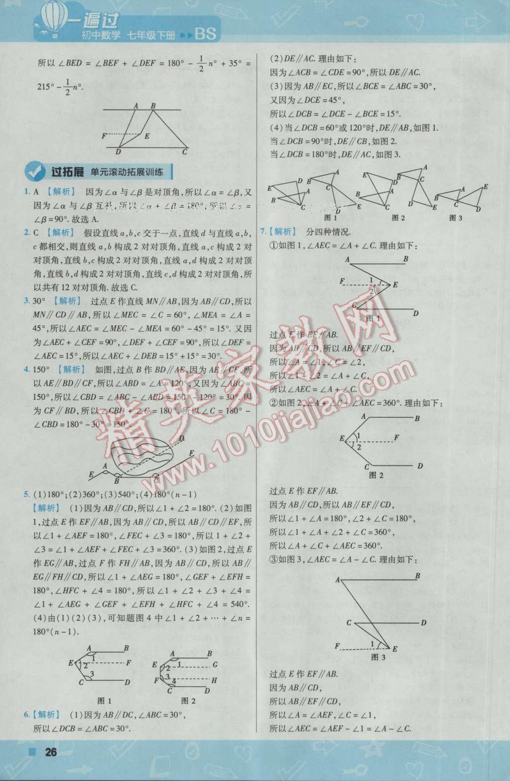 2017年一遍過初中數(shù)學七年級下冊北師大版 參考答案第26頁