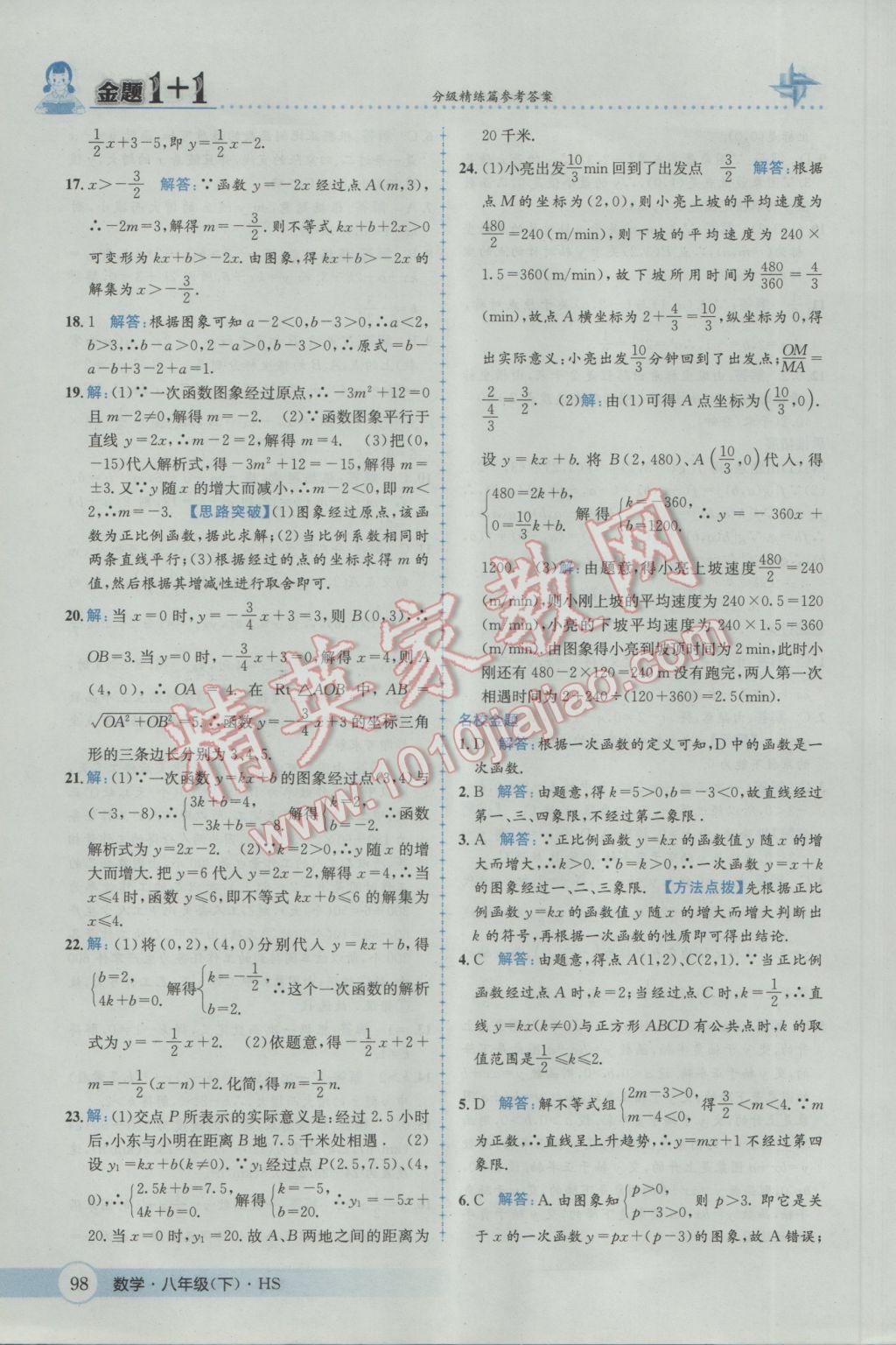 2017年金題1加1八年級數(shù)學(xué)下冊華師大版 參考答案第14頁