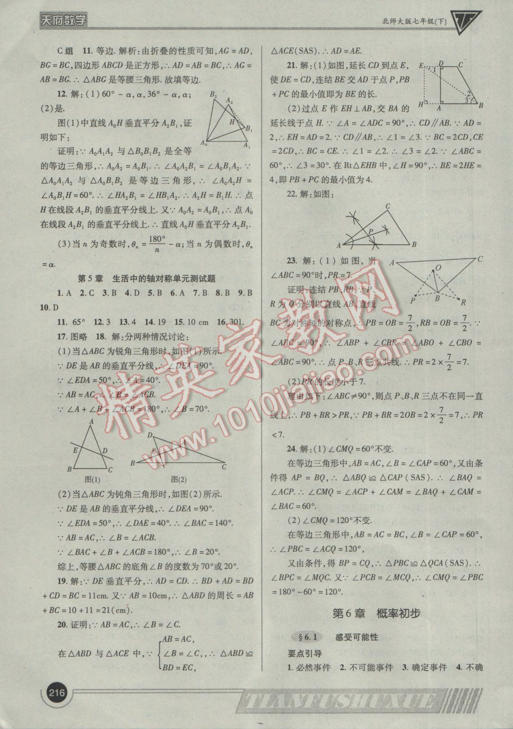 2017年天府數學七年級下冊北師大版 參考答案第39頁